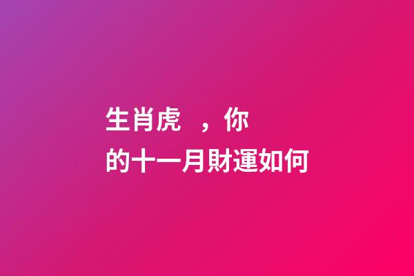 生肖虎，你的十一月財運如何